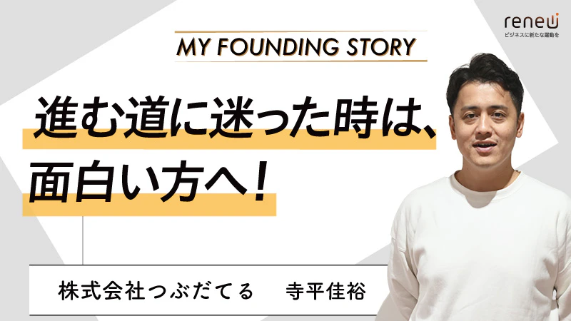 表面的なスキルマッチングだけではなく「価値観マッチング」を大事に、人と企業に寄り添う転職エージェント｜株式会社つぶだてる                                             寺平佳裕さん