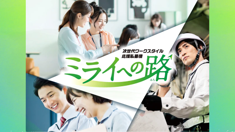 働き方改革に注力している企業ってどんなところ？｜次世代ワークスタイル応援私募債「ミライへの路」