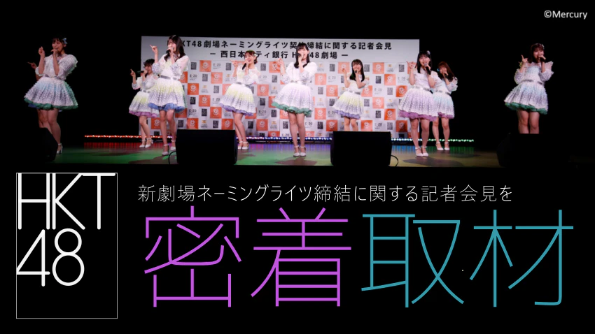 西日本シティ銀行HKT48劇場のネーミングライツ締結に関する記者会見を密着取材!