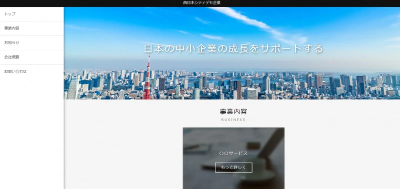「西日本FH BigAdvance(ビッグアドバンス)」でホームページを作成した場合の完成イメージ