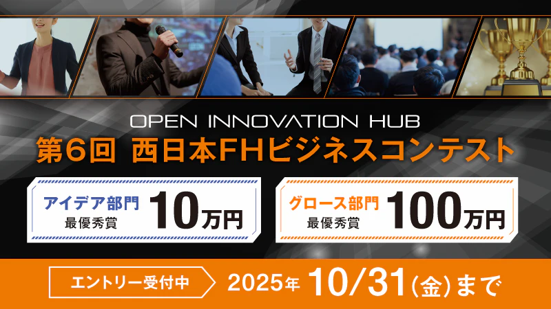 【エントリー受付中】第6回 西日本FHビジネスコンテスト〜OPEN INNOVATION HUB〜開催！