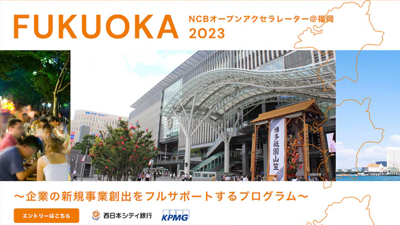 NCBオープンアクセラレーター