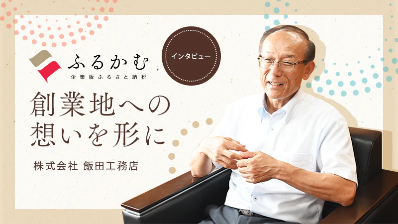 【企業版ふるさと納税】インタビュー｜株式会社 飯田工務店