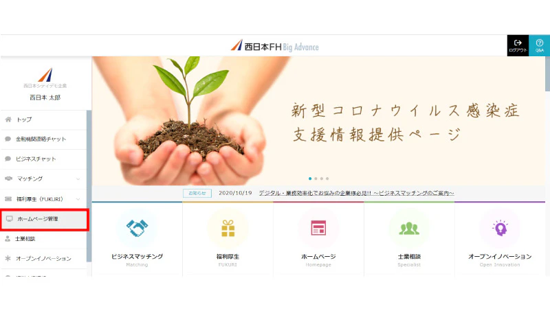 「西日本FH BigAdvance(ビッグアドバンス)」の管理画面