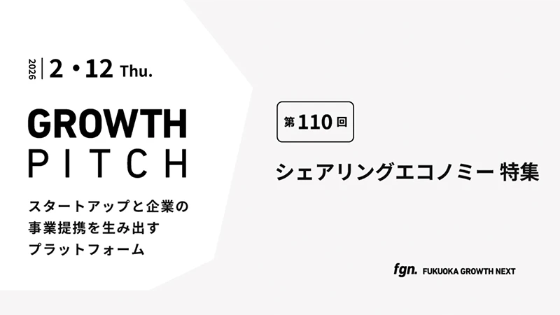 第110回Growth Pitch-［シェアリングエコノミー 特集］として開催。
