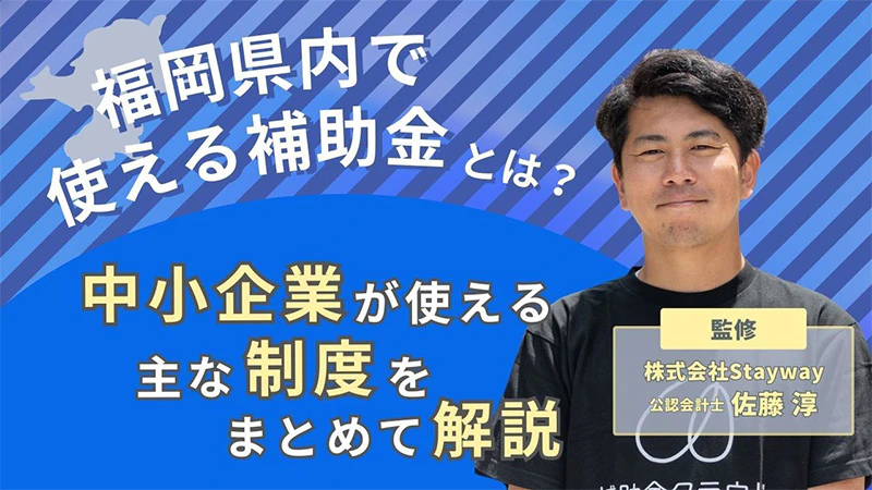 福岡県内で使える補助金は？中小企業が使える主な制度をまとめて解説