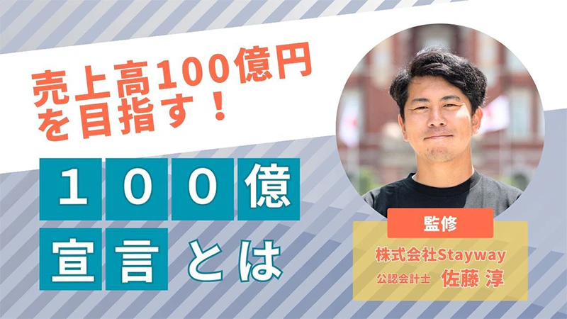 売上高100億円を目指す！「100億宣言」とは