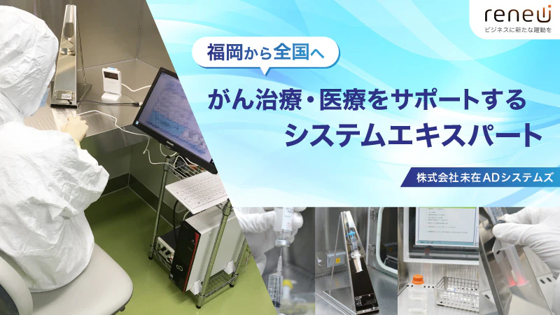 がん治療をサポートする製品で、医療業界と患者さんに貢献｜株式会社 未在ADシステムズ【PR】