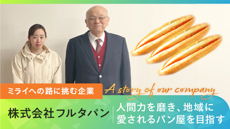 【ミライへの路に挑む企業】人間力を磨き、地域に愛されるパン屋を目指す｜株式会社フルタパン