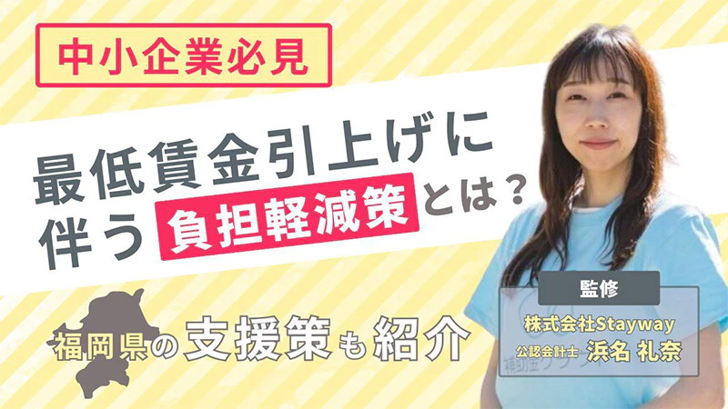 【中小企業必見】最低賃金引上げに伴う負担軽減策とは?福岡県の支援策も紹介 【中小企業必見】最低賃金引上げに伴う負担軽減策とは?福岡県の支援策も紹介