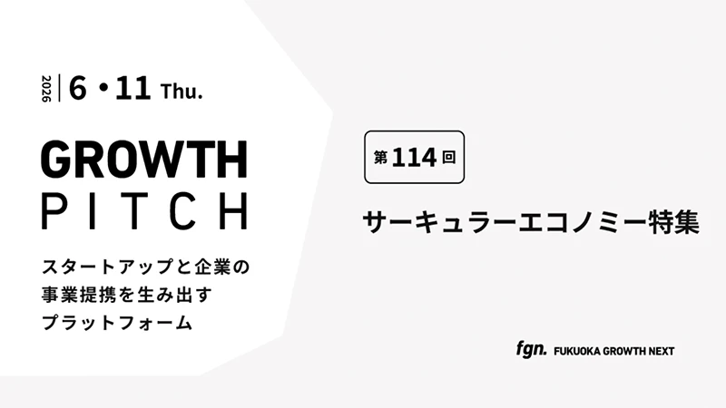 第114回Growth Pitch-［サーキュラーエコノミー特集］として開催。