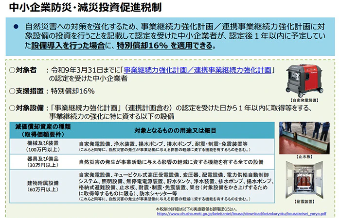 中小企業防災・減災投資促進税制の説明