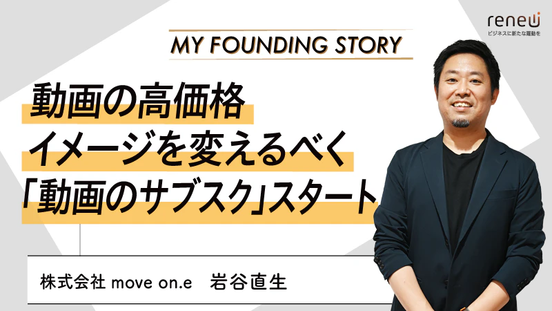 番組・動画制作から拠点の運営まで、幅広い事業を展開｜株式会社move on.e 岩谷直生さん