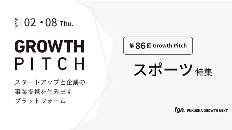 第86回Growth Pitch-[スポーツ特集]としてFGNにて開催。