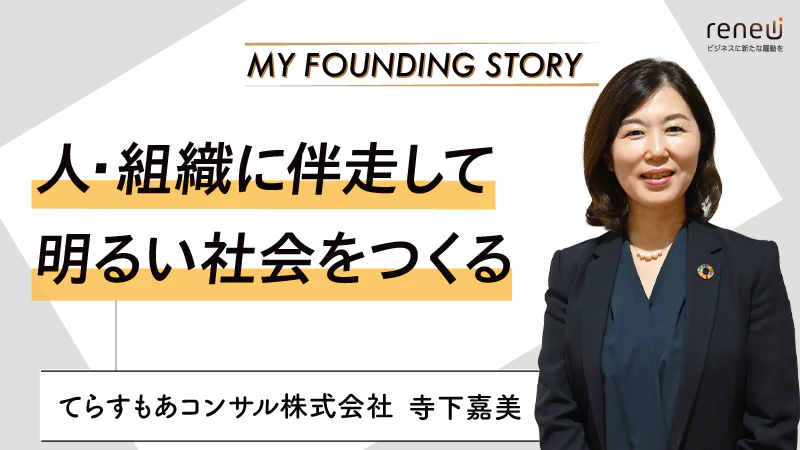 人と組織の育成プログラムを通じて、経営をサポート｜てらすもあコンサル株式会社 寺下嘉美さん