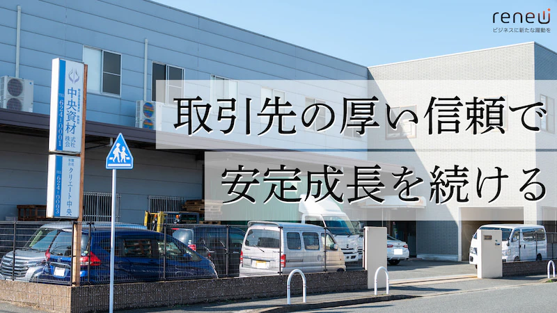 建築設備資材の仕入れ・卸売で、取引企業の厚い信頼を糧に成長を続ける中央資材株式会社【PR】