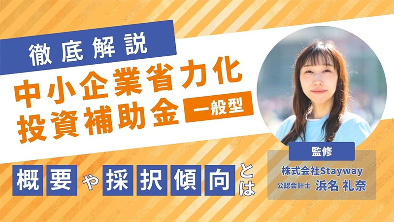 中小企業省力化投資補助金（一般型）を徹底解説！概要や採択傾向とは