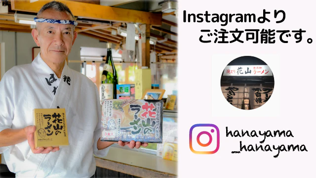 焼き鳥・ラーメン「花山」のインスタントラーメン、通信販売開始