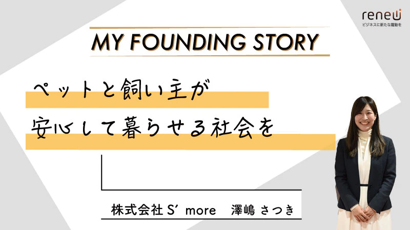 “鼻紋”を使ったアプリ「NOSE ID」で創る、ペットと飼い主が安心して暮らせる社会｜株式会社S'more 　澤嶋さつきさん