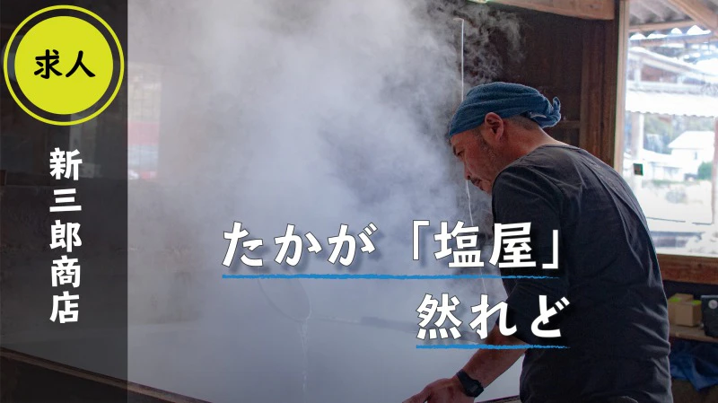 【求人】「塩」を軸に幅広い事業を展開。「またいちの塩」で知られる新三郎商店株式会社がスタッフを募集!