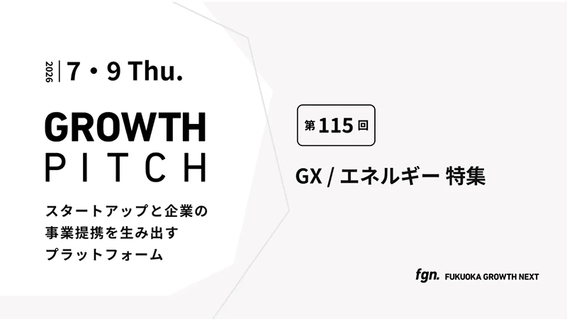 第115回Growth Pitch-［GX/エネルギー特集］として開催。
