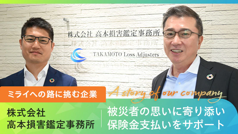 【ミライへの路に挑む企業】被災者の思いに寄り添い、適切かつ迅速に保険金支払いをサポート｜株式会社                                             高本損害鑑定事務所