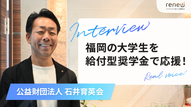 学びたい夢を抱く学生へ、奨学金寄付を募集｜公益財団法人 石井育英会【PR】