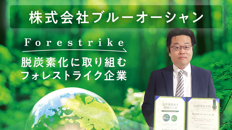 【脱炭素化に取り組むフォレストライク企業】株式会社ブルーオーシャン