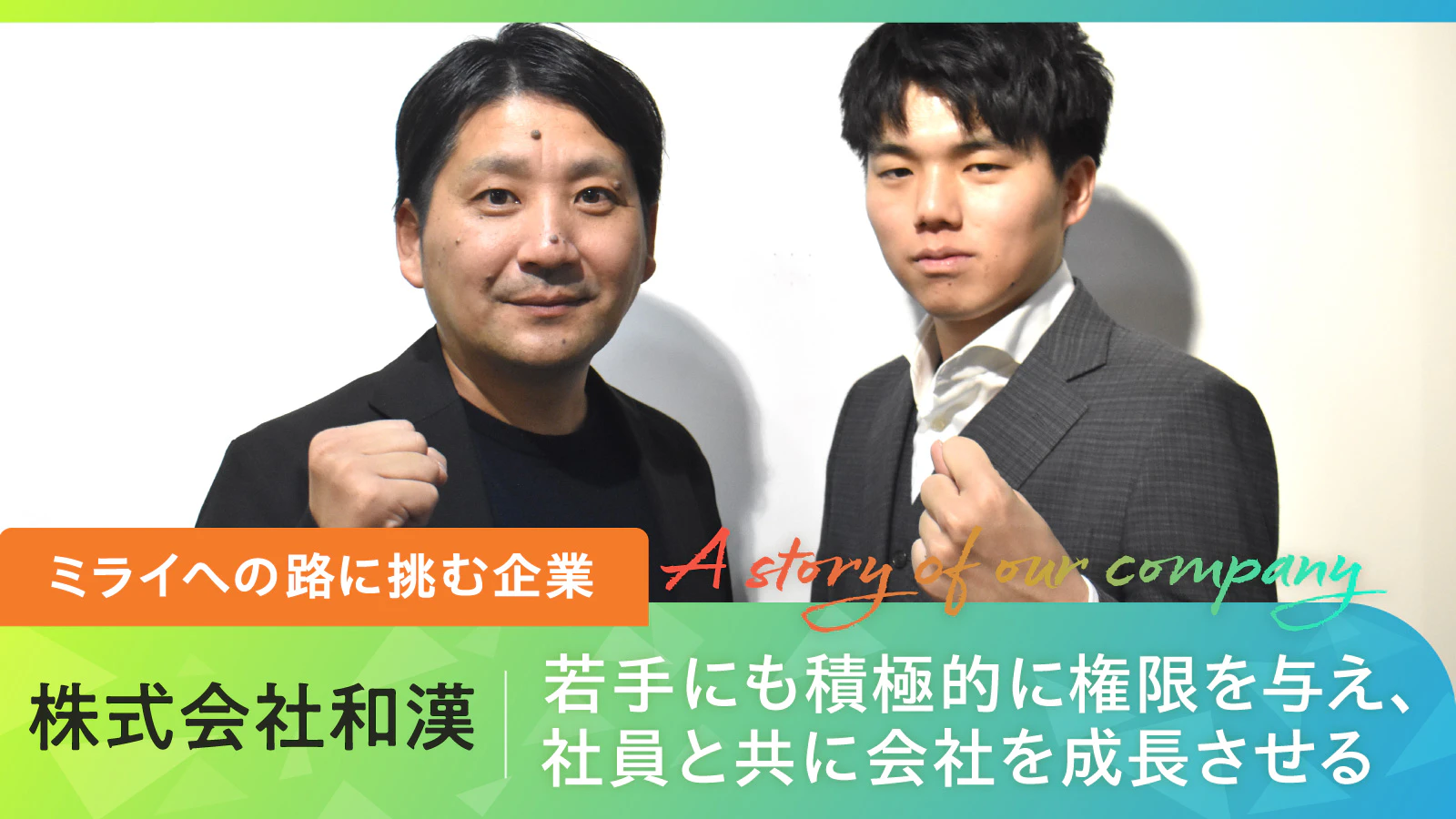 【ミライへの路に挑む企業】若手にも積極的に権限を与え、社員と共に会社を成長させる|株式会社和漢