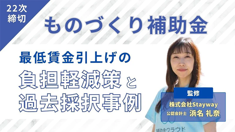 ものづくり補助金22次締切｜最低賃金引上げの負担軽減策と過去採択事例