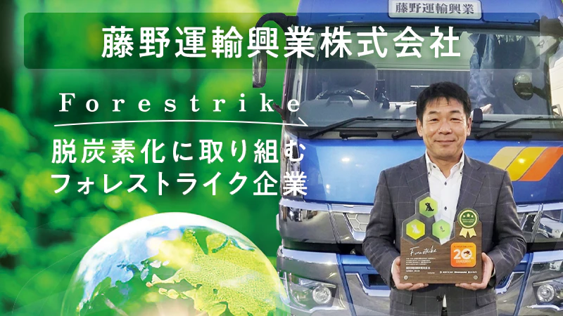 【脱炭素化に取り組むフォレストライク企業】藤野運輸興業株式会社