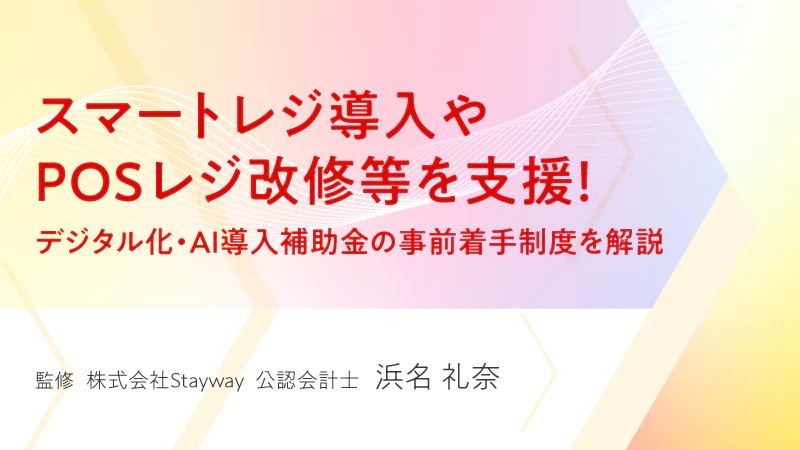 スマートレジ導入やPOSレジ改修等を支援！デジタル化・AI導入補助金の事前着手制度を解説