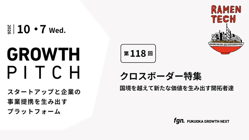 第118回Growth Pitch-［クロスボーダー特集 〜国境を越えて新たな価値を生み出す開拓者達〜］として開催。