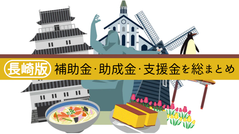 長崎の補助金・助成金・支援金とは？制度の対象と要件&申請方法まとめ