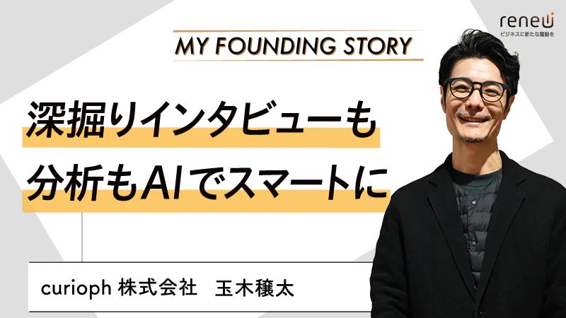 顧客の「なぜ」をテクノロジーで可視化する｜ curioph株式会社玉木穣太さん
