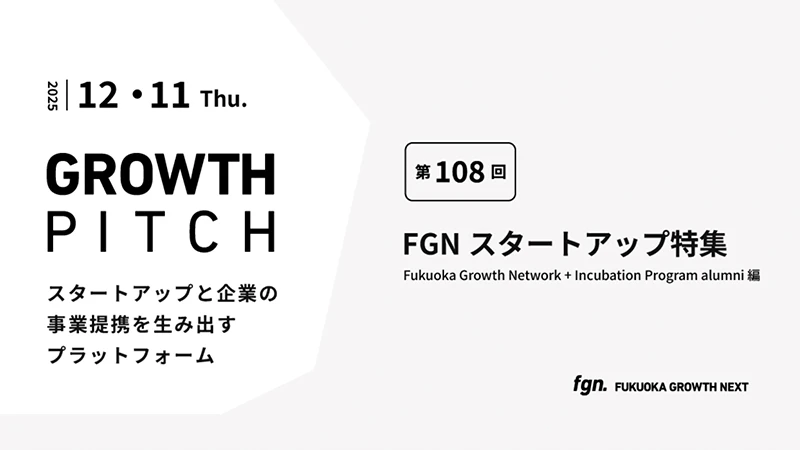 第108回Growth Pitch-［FGNスタートアップ 特集］として開催。